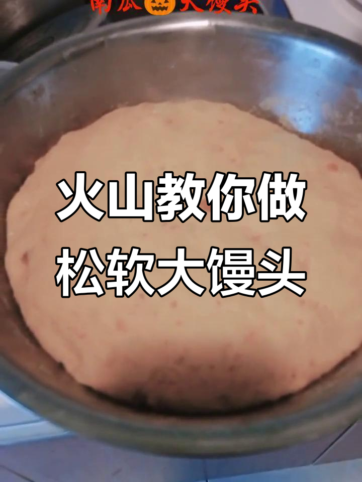 火山新方法蒸馒头,松软又好吃!