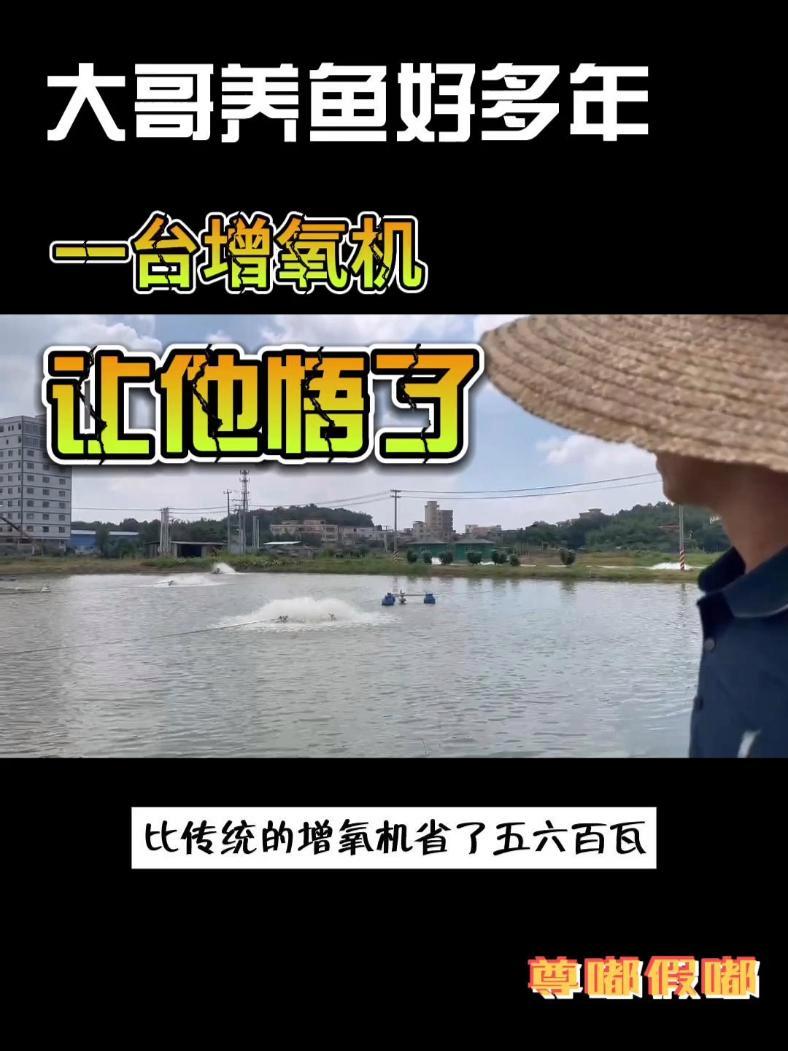 养鱼你悟了吗?别再花冤枉钱了～换台增氧机马上省下五六百瓦,再富裕的家庭也得会省钱啊!变频增