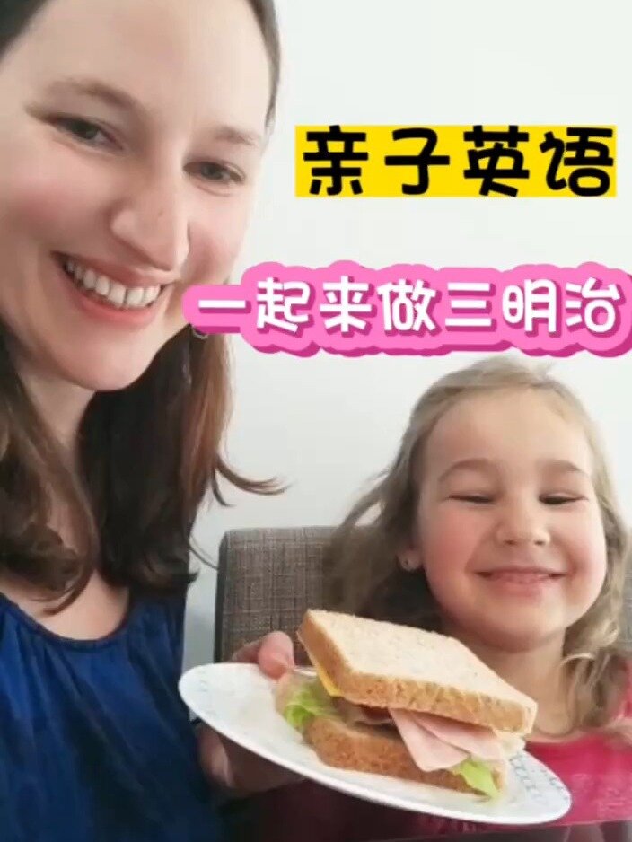 亲子英语|一起来做三明治