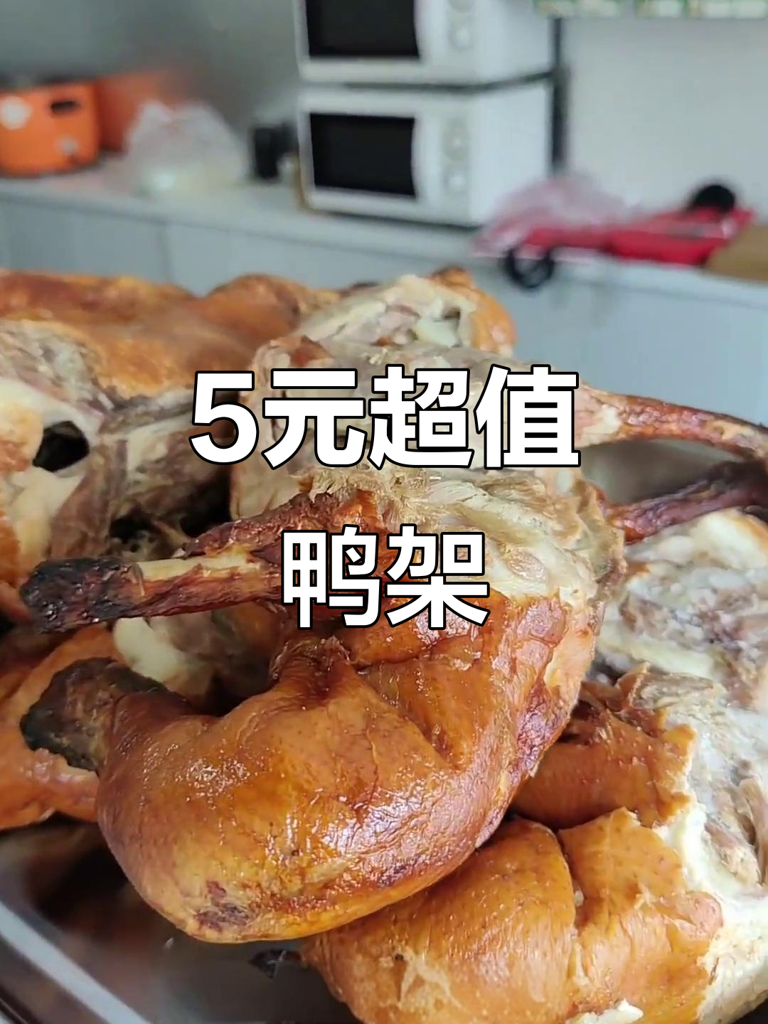 五块钱的鸭架,肉多到不敢信!椒盐炸炖都行