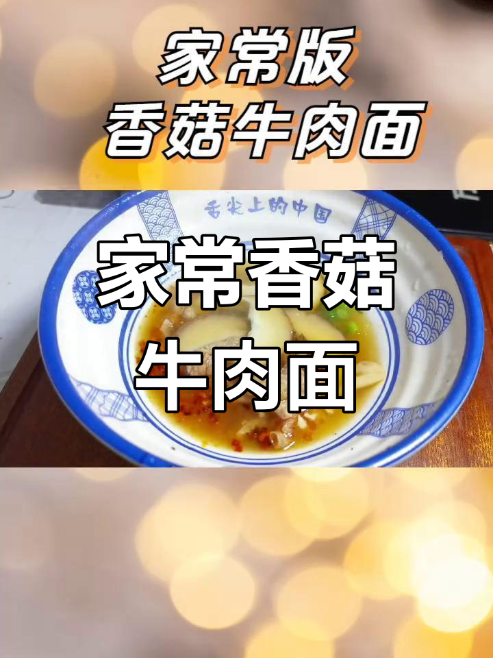 简单家常香菇牛肉面,味道鲜美快速学