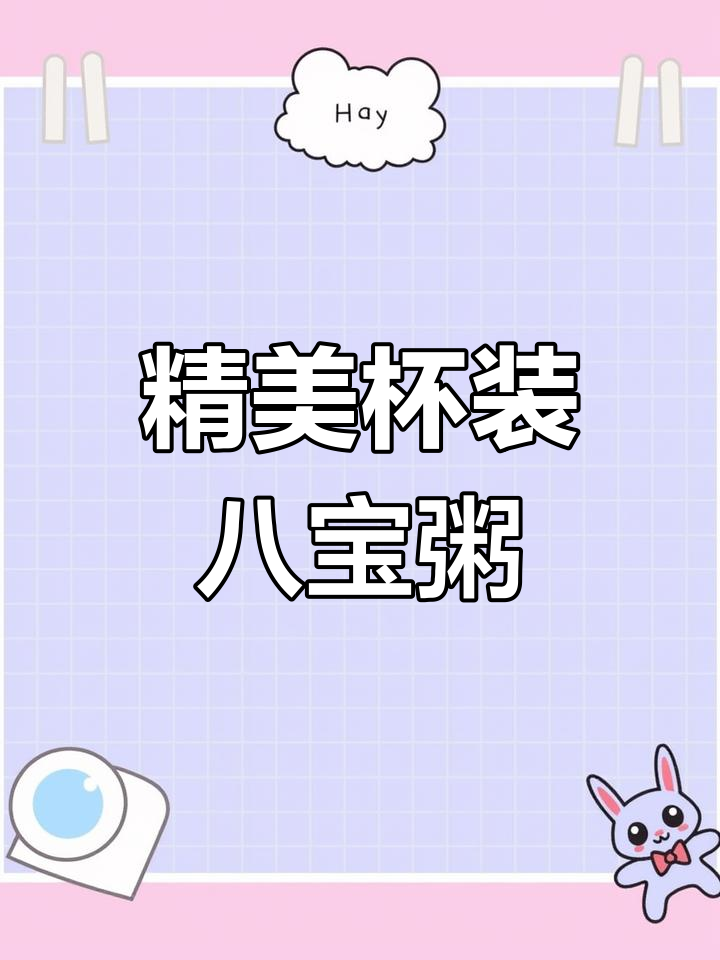 用精致杯子装八宝粥,摆摊也能这么有格调