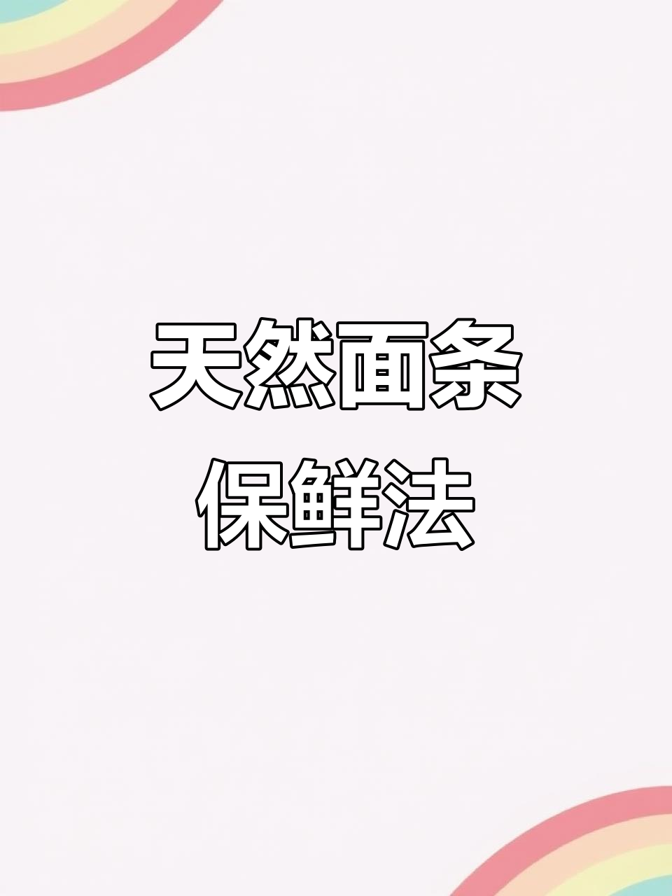 面条保鲜新突破!天然防腐剂让凉皮更健康