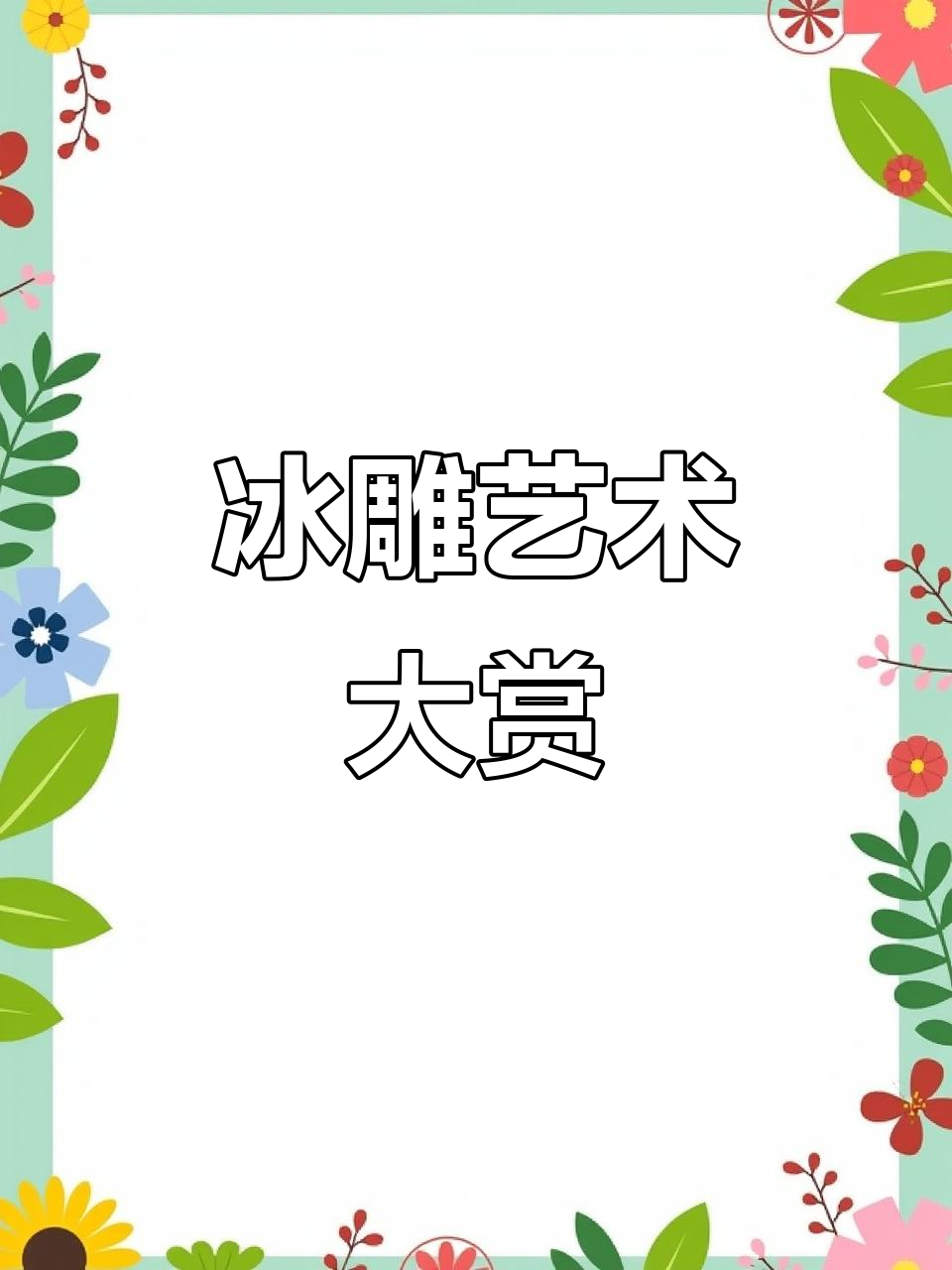 冰雕大赛精彩纷呈,北大荒与朋克海洋鱼获奖