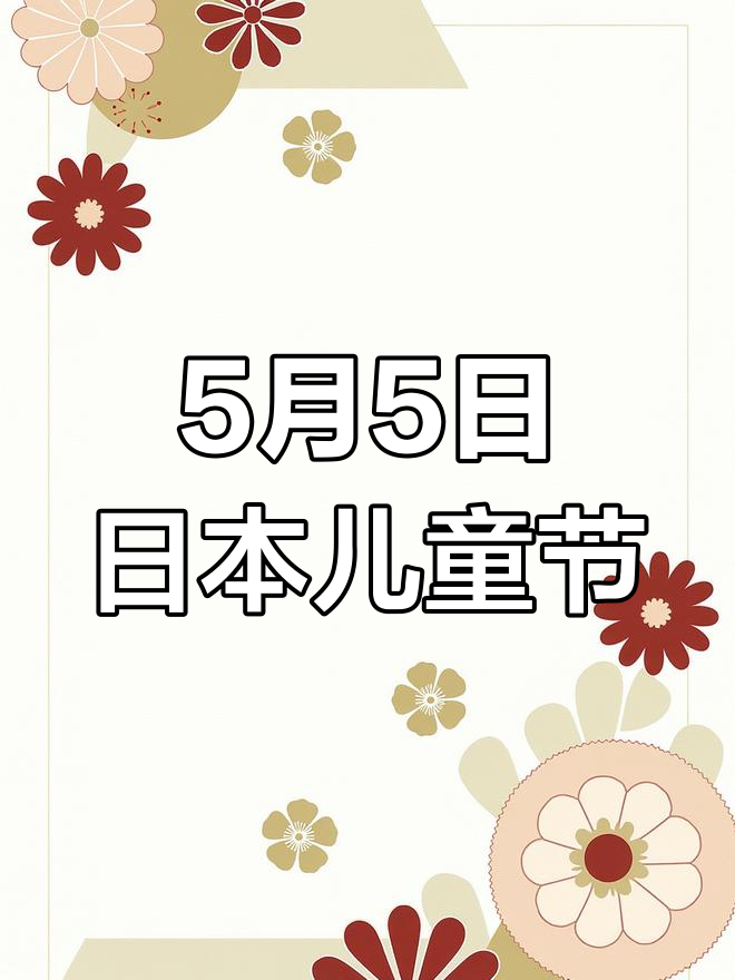 日本儿童节:鲤鱼旗与盔甲人偶的祈愿