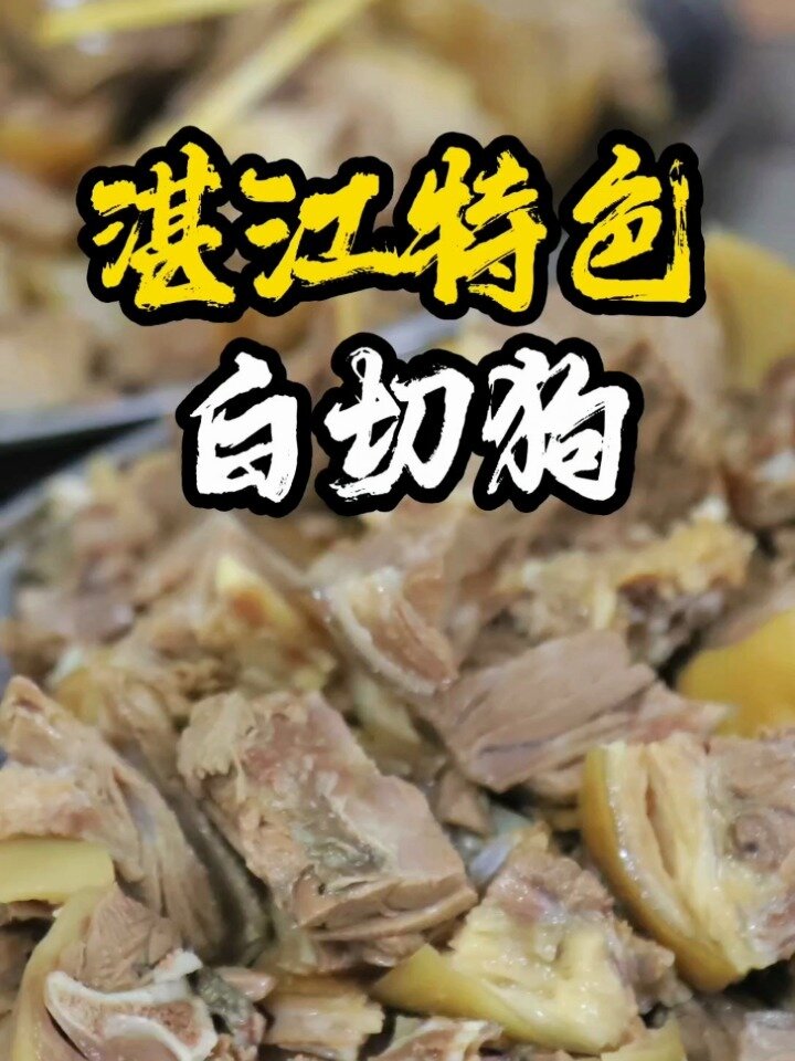 狗肉好不好吃必须经得住白切的检验