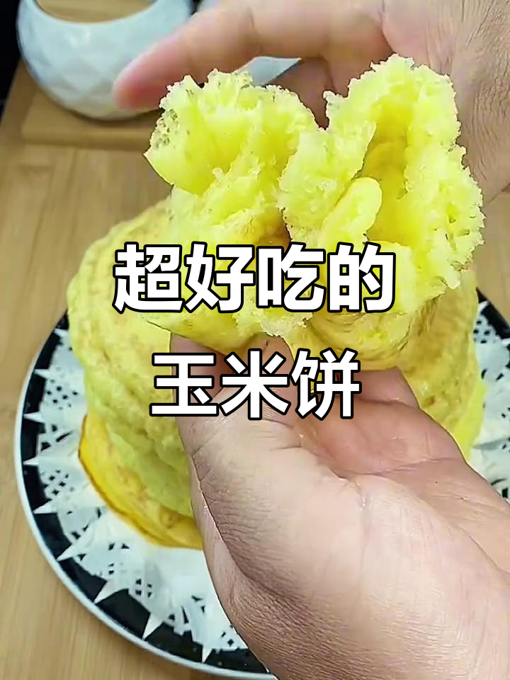 玉米饼做法大揭秘,简单又美味!