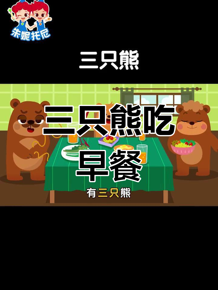 三只熊的快乐早餐时光