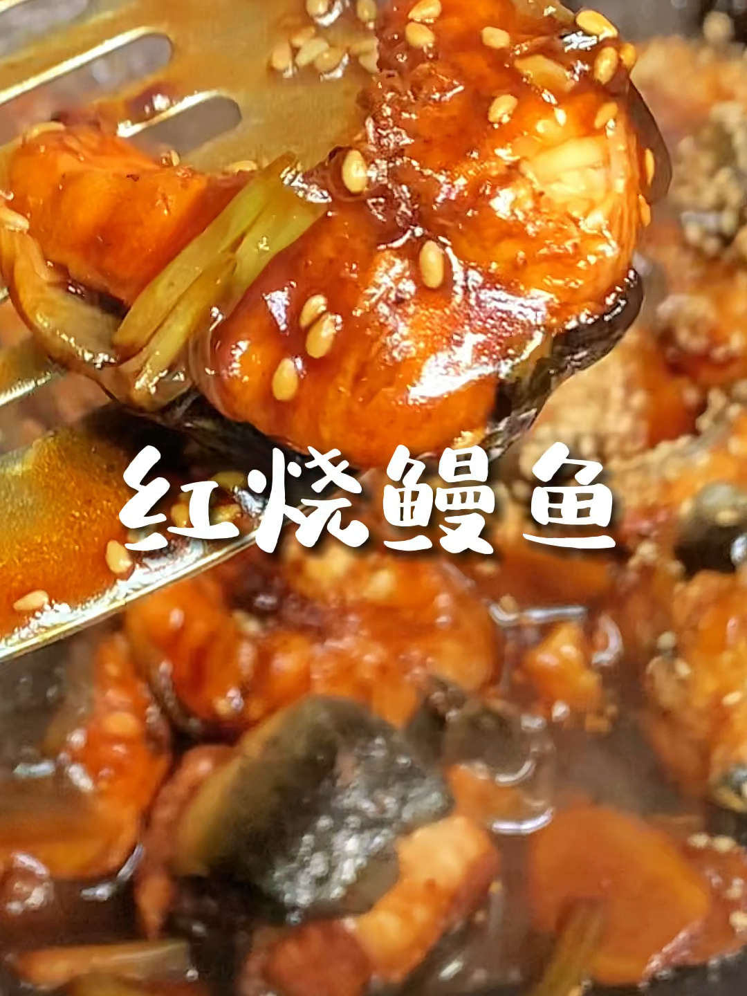 鳗鱼最好吃的做法就是红烧