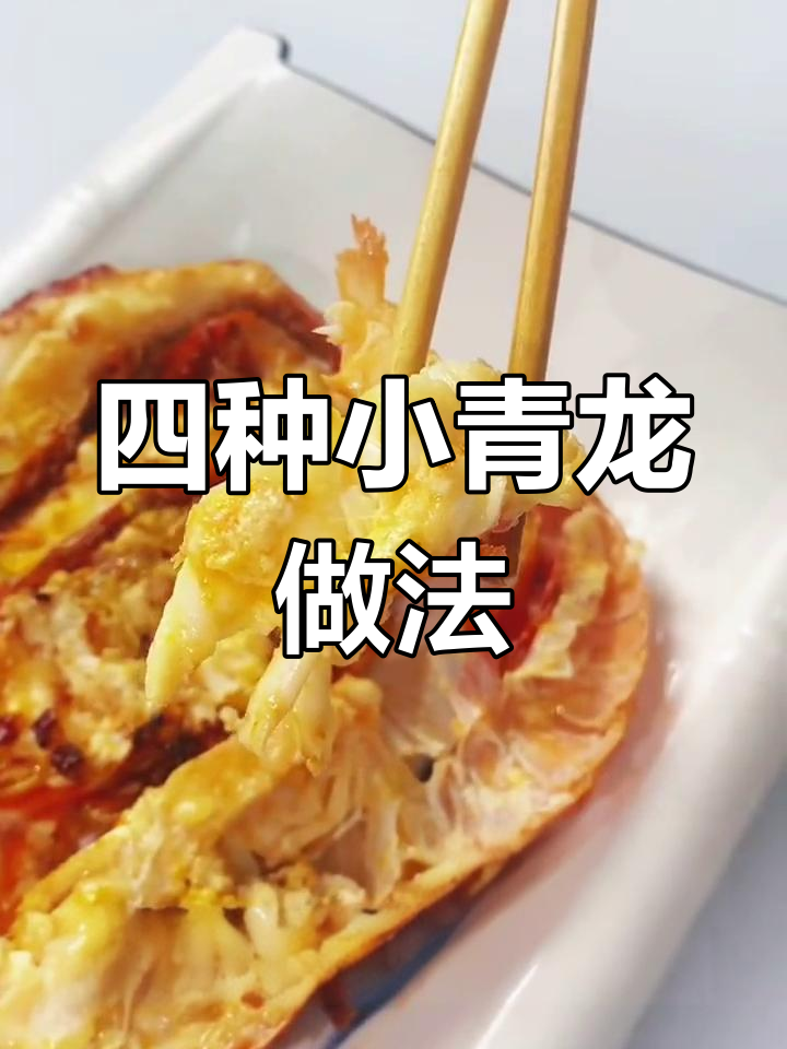 小青龙四种美味做法,轻松学会!