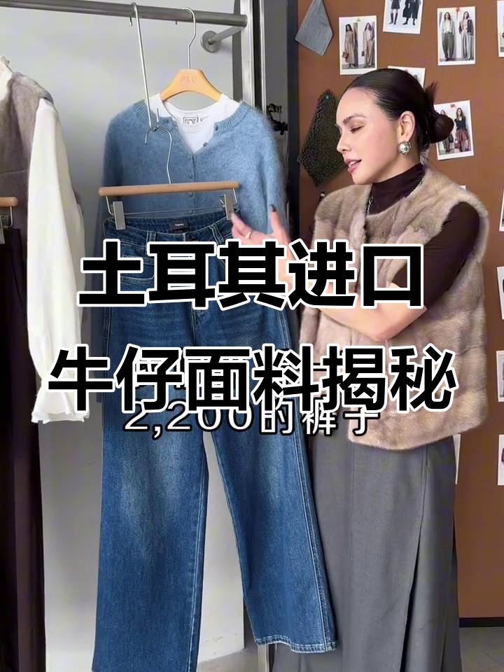 土耳其面料牛仔裤的独特魅力,细节全解析