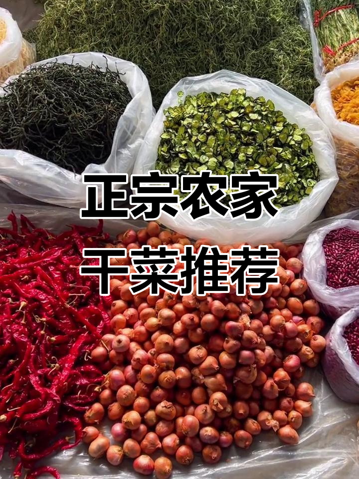 农家干菜大集合,东北老乡必备美味!
