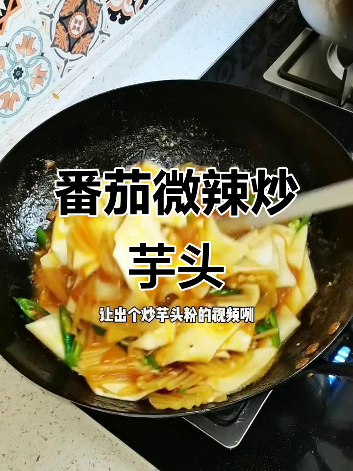 番茄微辣炒芋头,香脆入味,吃上一口停不下来