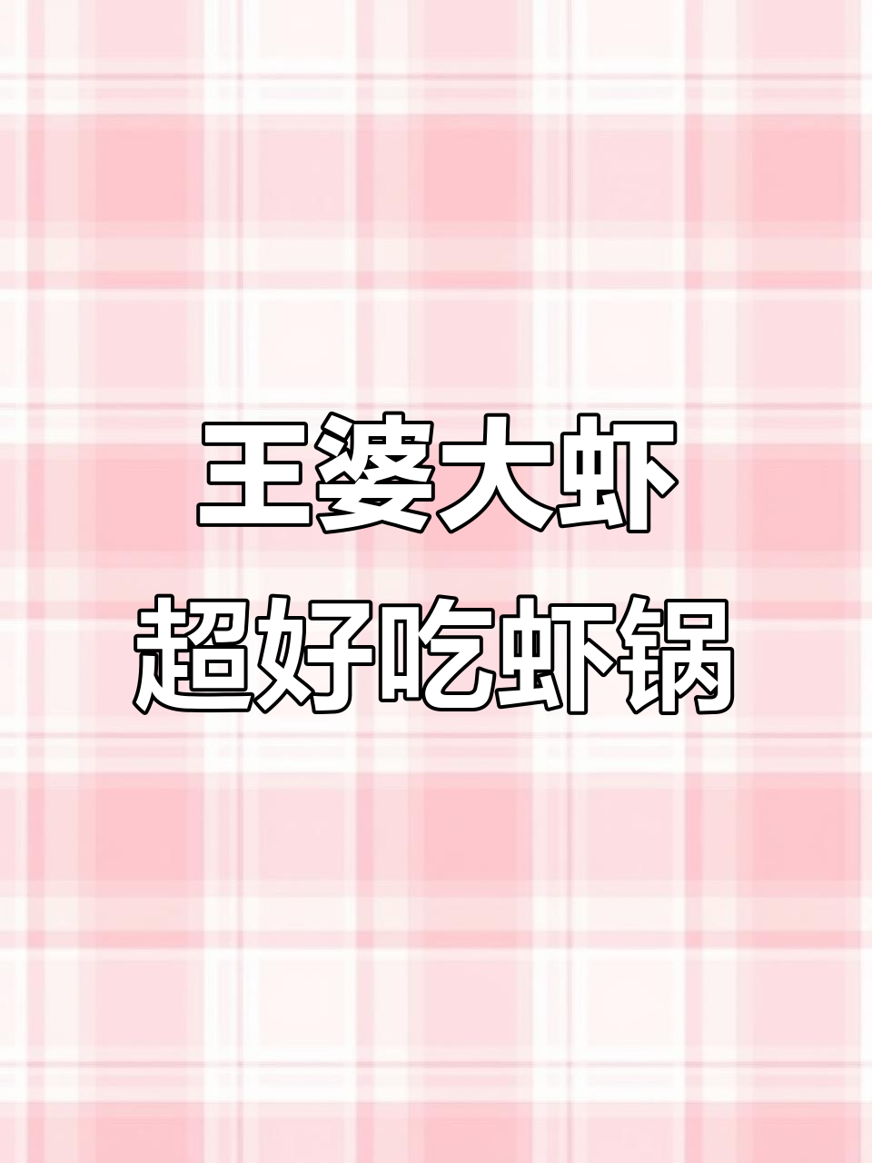 虾火锅必试!王婆大虾带你体验鲜香美味