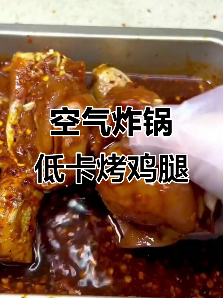 低卡孜然烤鸡腿,轻松减脂又美味