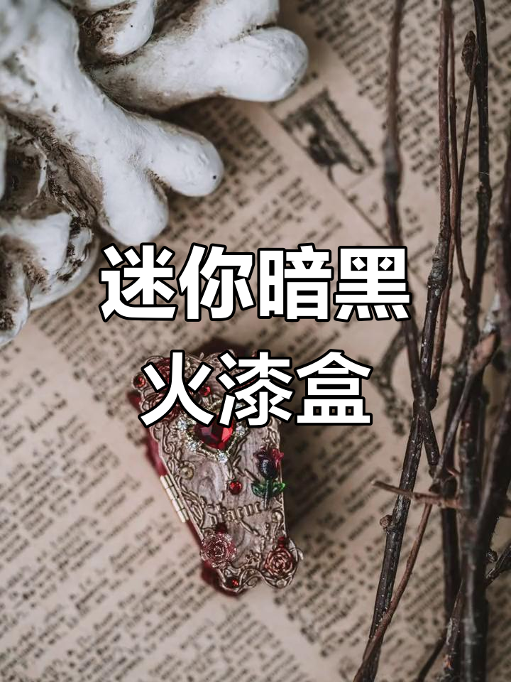 暗黑哥特风迷你火漆盒制作,手工DIY乐趣多