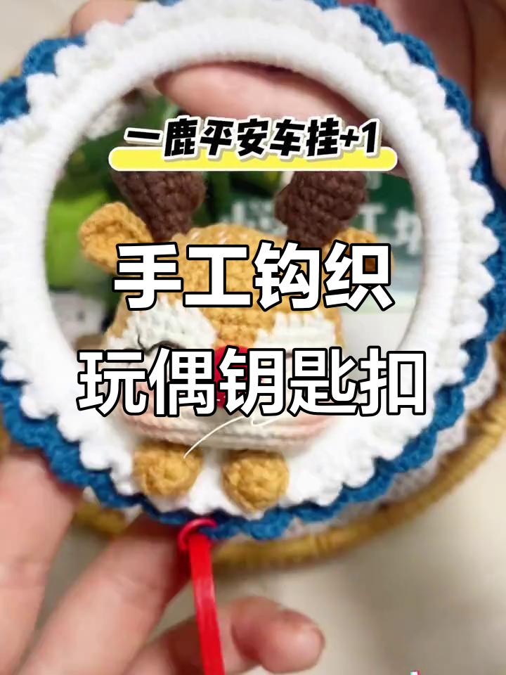 钩织玩偶钥匙扣和挪车牌DIY,快来一起动手做!