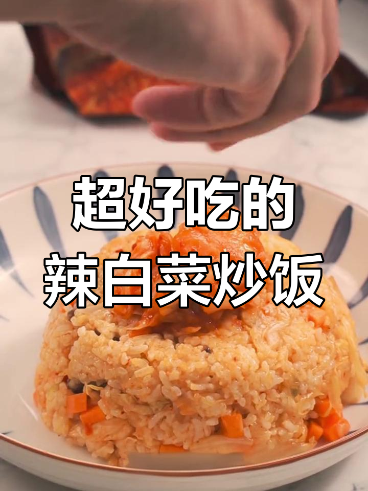 辣白菜炒饭,香气扑鼻让人怀念家乡味