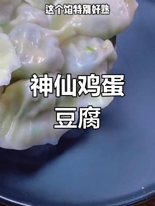 鸡蛋豆腐馅饺子做法