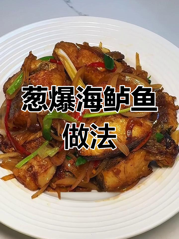 简单步骤教你做葱爆海鲈鱼,鲜嫩美味轻松搞定
