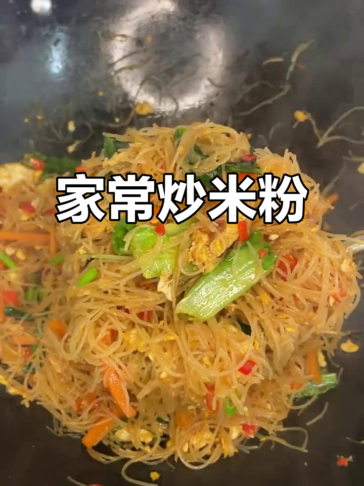 炒米粉的简单家常做法,轻松学会!