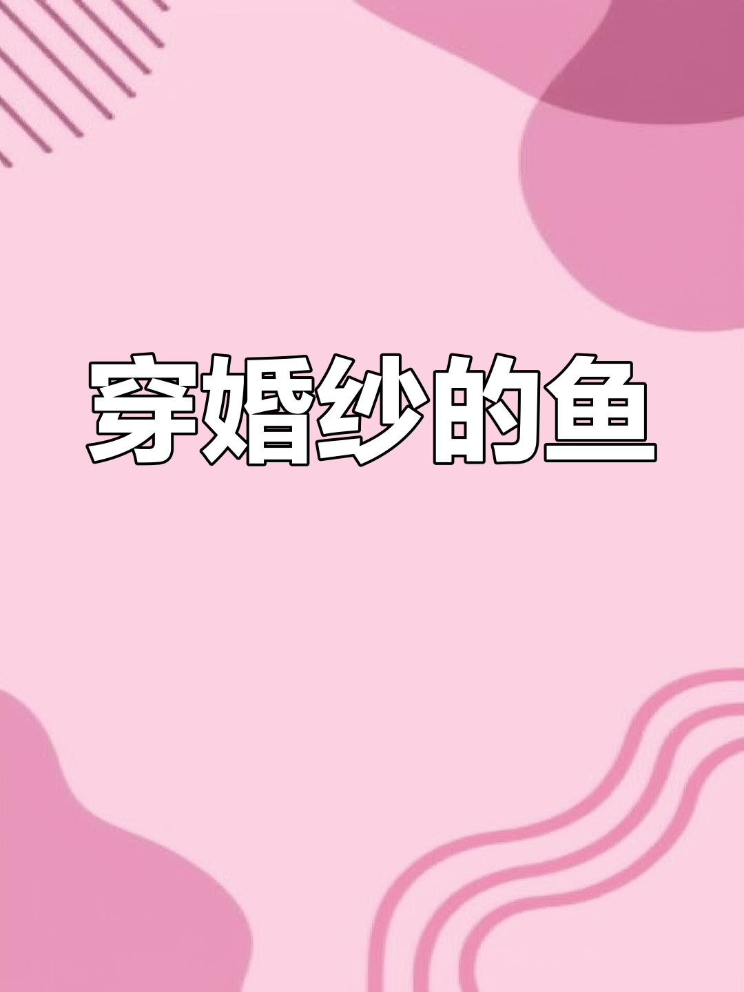 鱼界颜值天花板,婚纱装扮的美丽化身