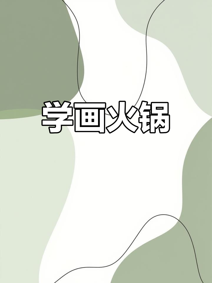 火锅大作战!画出鸳鸯锅和美味食材,辣与不辣的完美结合