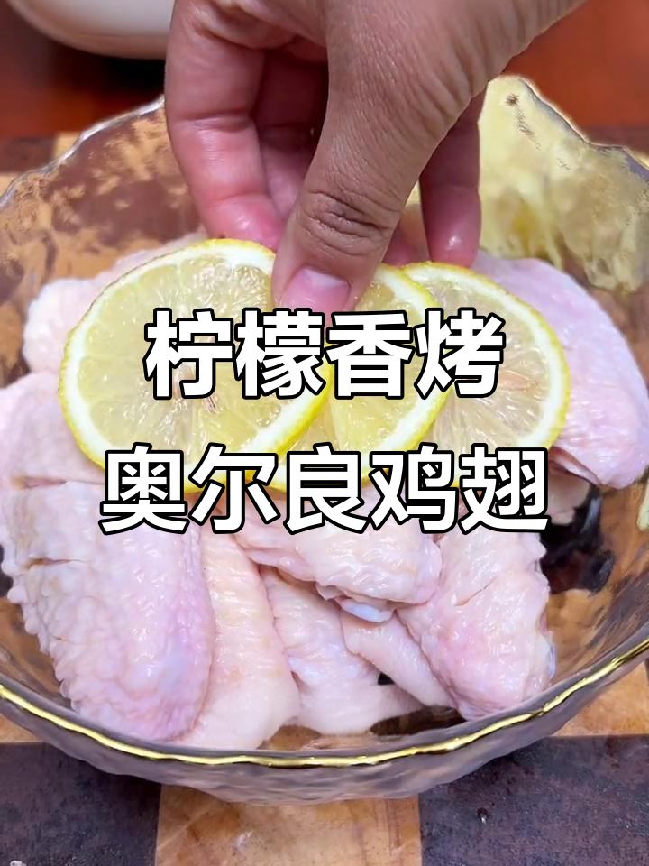 柠檬奥尔良鸡翅，清新又入味！空气炸锅轻松做