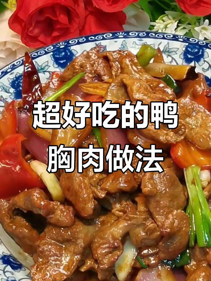 鸭胸肉爆炒秘诀，鲜嫩不腥！这样做比牛肉还好吃