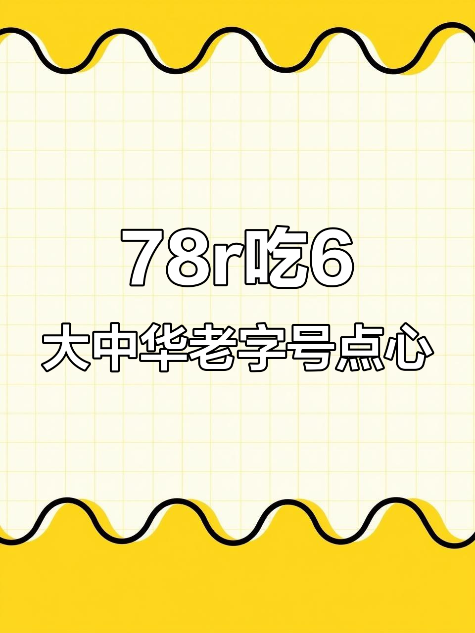 只需78元,泮溪酒家6个经典点心任你选