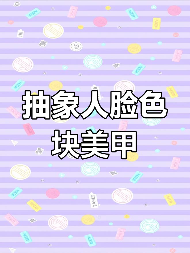 抽象人脸美甲,磨砂效果与巧克力色碰撞