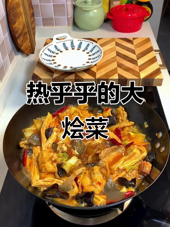 河北孩子最爱的热腾腾大烩菜,快来学做这道家常美食