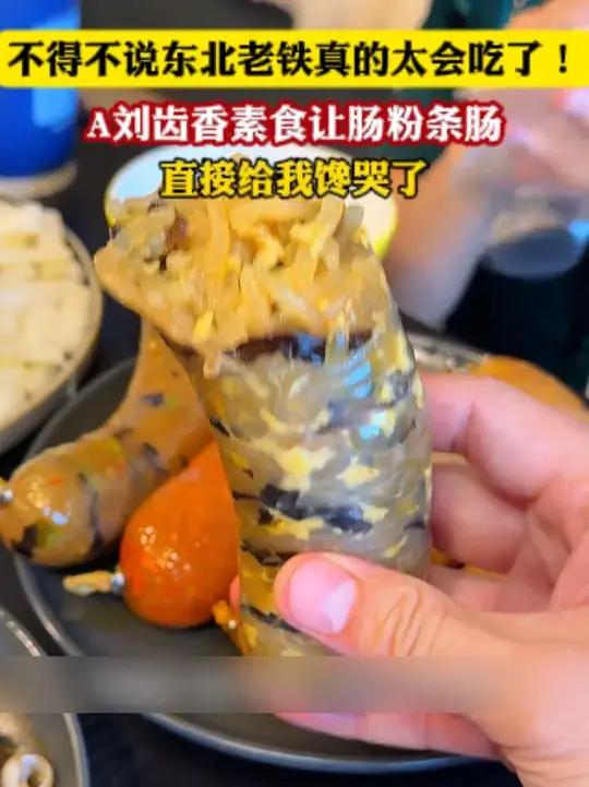 不得不说东北老铁真的太会吃了!这个东北特产的让肠脆脆的肠衣搭配粉条的软糯,直接给我馋哭了