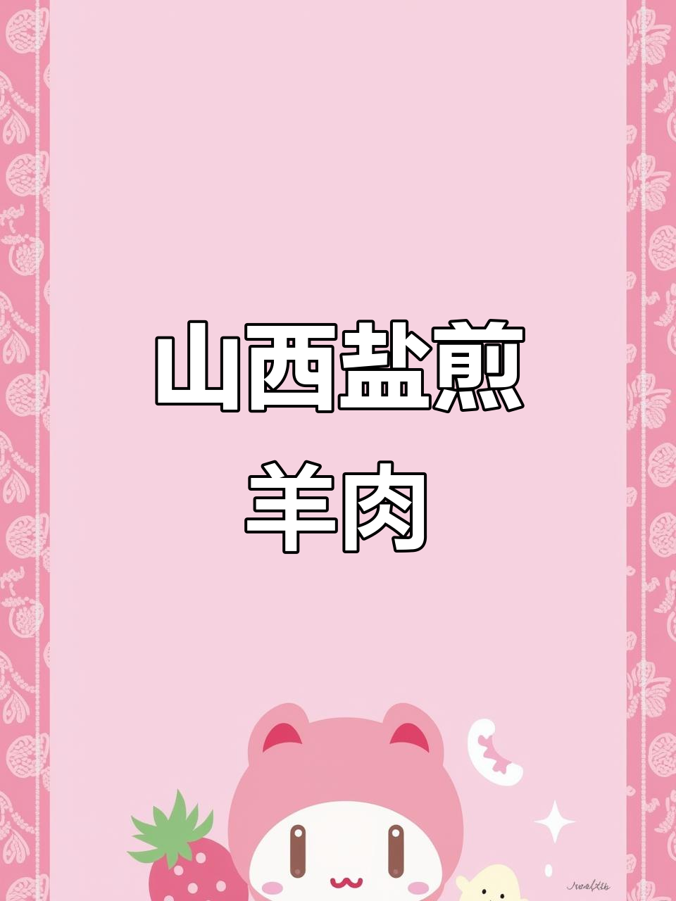 山西传统盐煎羊肉,健康又美味,做法超简单