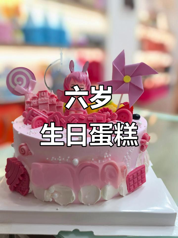 六岁女孩的生日蛋糕,甜蜜庆祝时刻