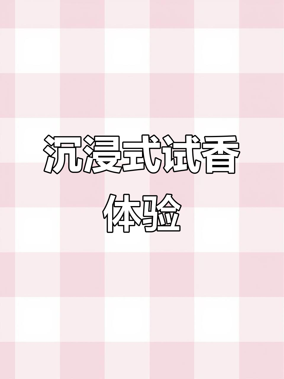 香水配香大挑战:从甜心到孤傲,每一款都有独特魅力