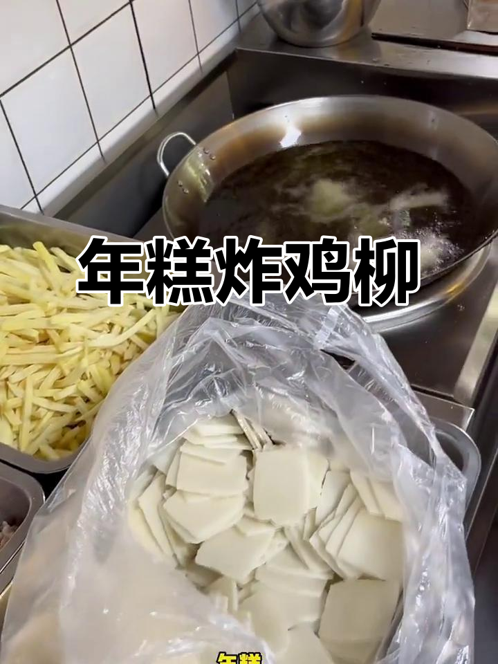 鸡柳薯条配年糕,外焦里嫩超满足!