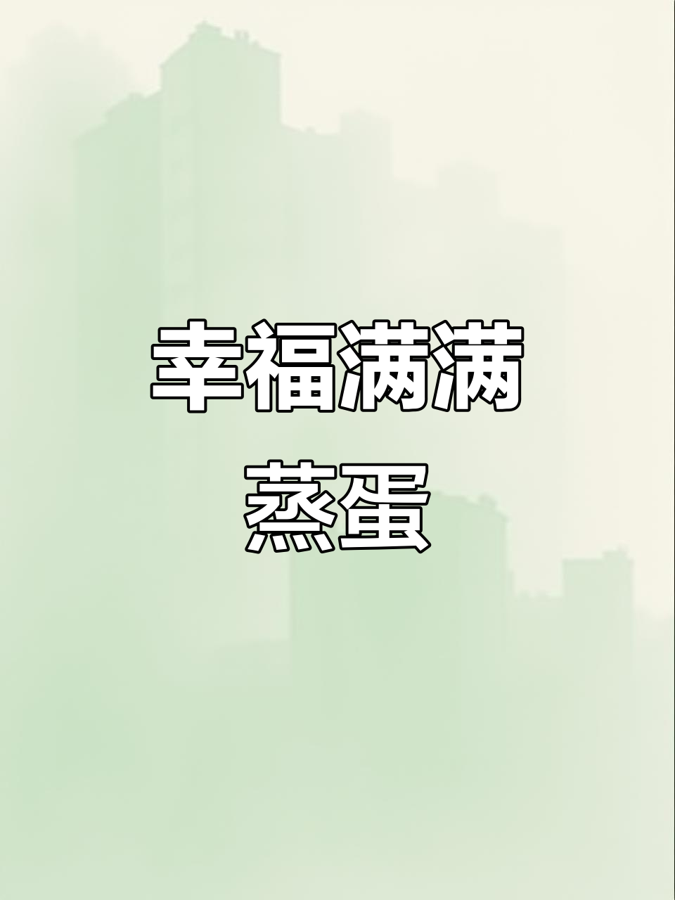 中秋餐桌必备！蒸蛋配虾仁，营养又美味