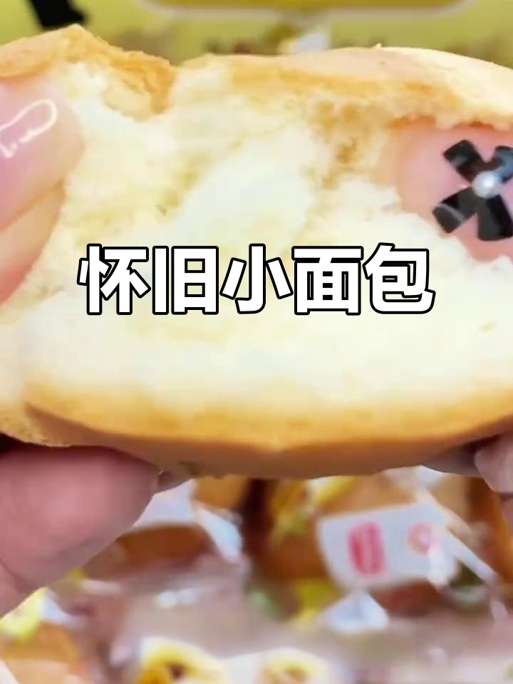 童年味道再现,达利园小面包软糯香浓,加班必备!