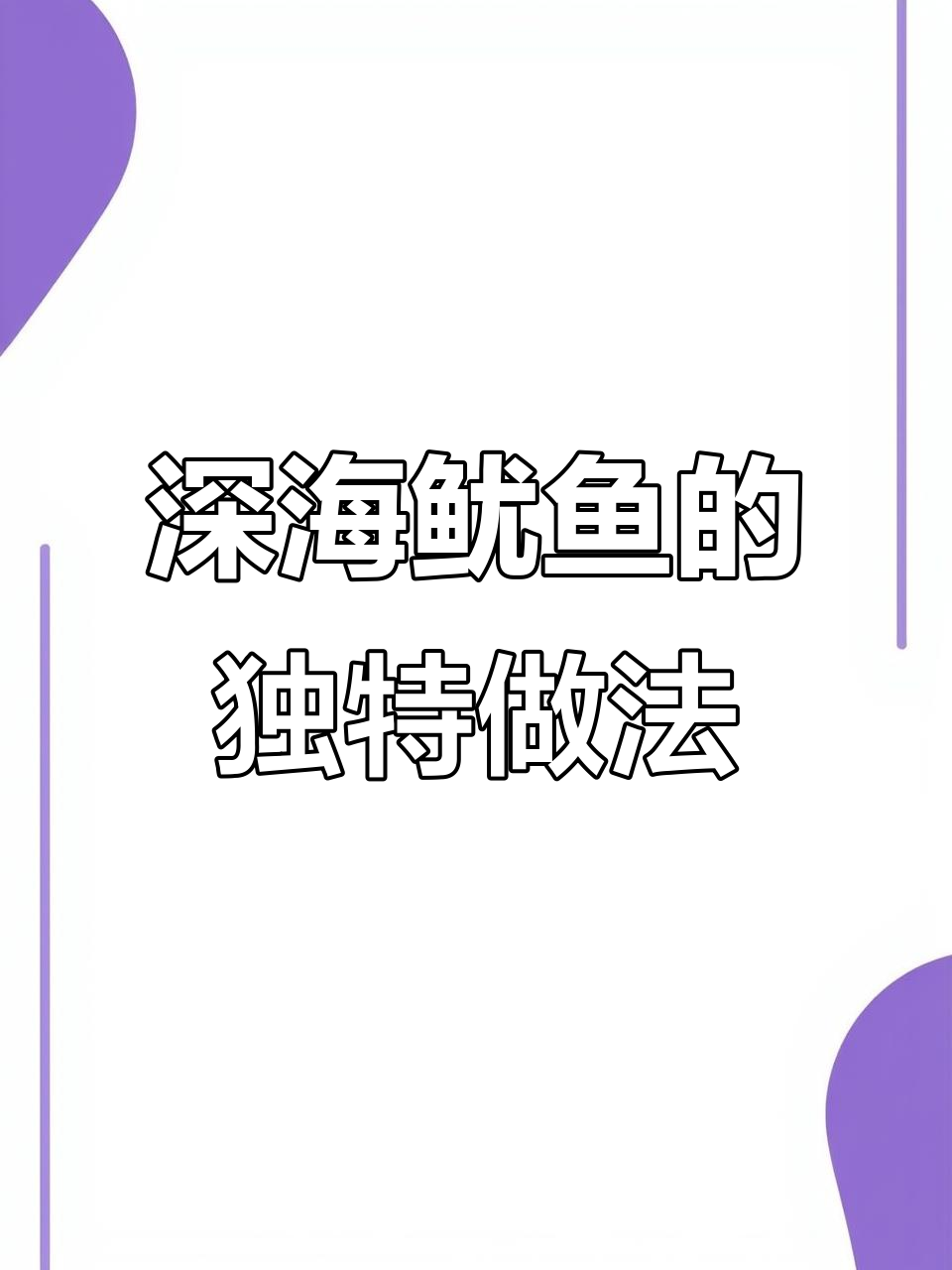 深海抓的鱿鱼别再直接吃了,试试这样做更美味!