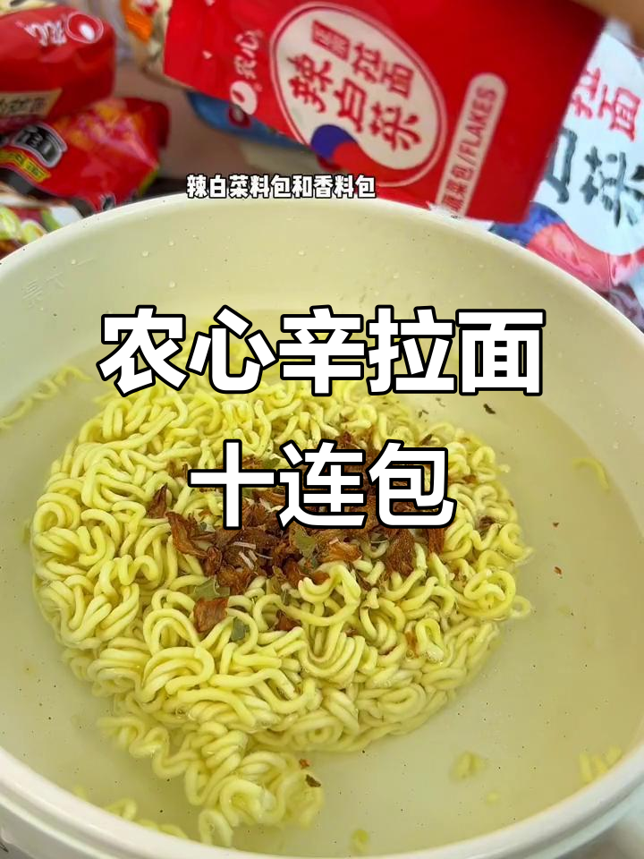 农心拉面十连包大揭秘！七种口味一网打尽，超好吃