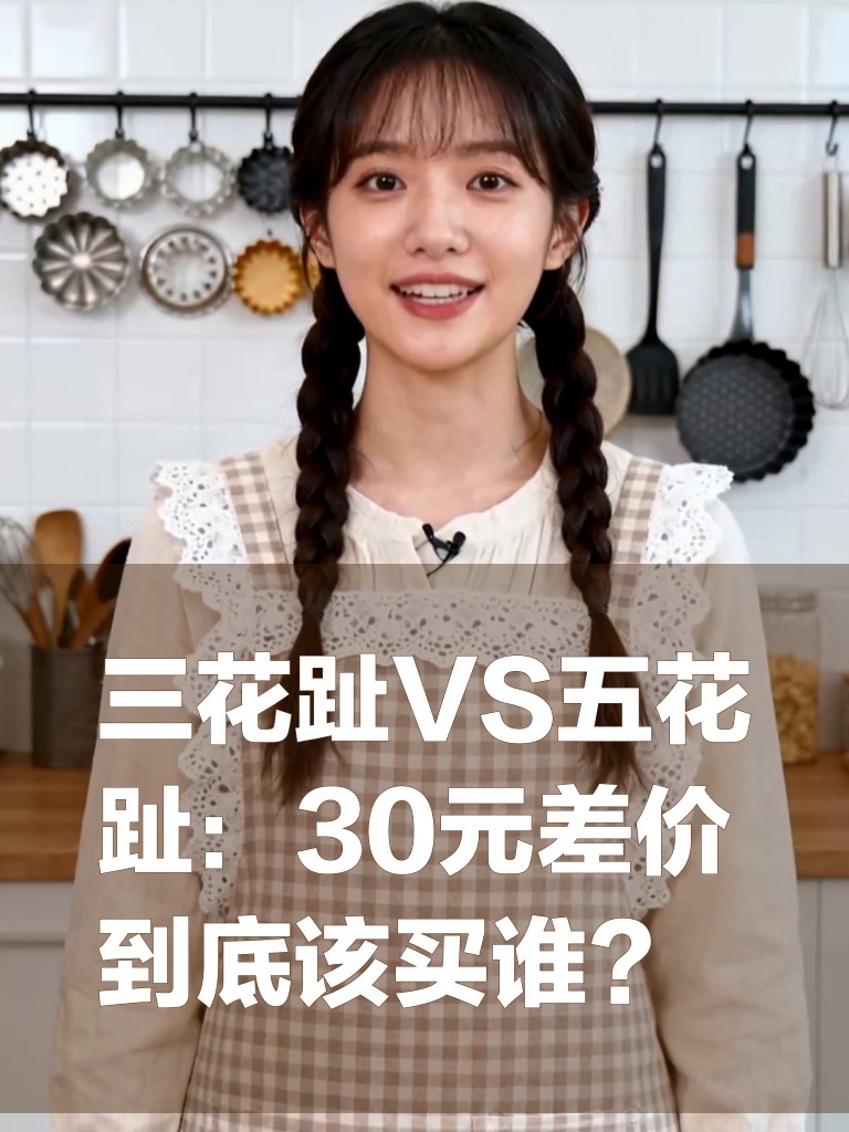三花趾VS五花趾:30元差价到底该买谁?