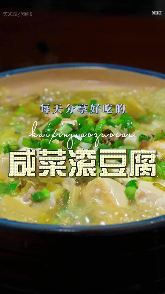 咸菜滚豆腐