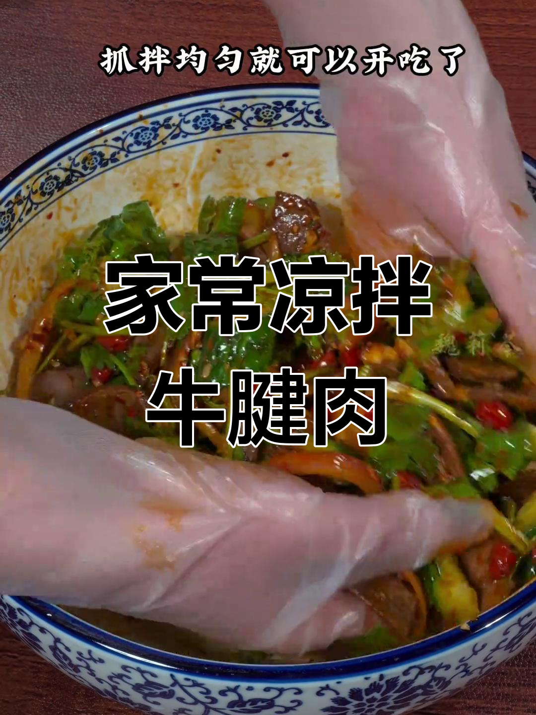 凉拌牛腱肉,简单又下饭的牛肉做法