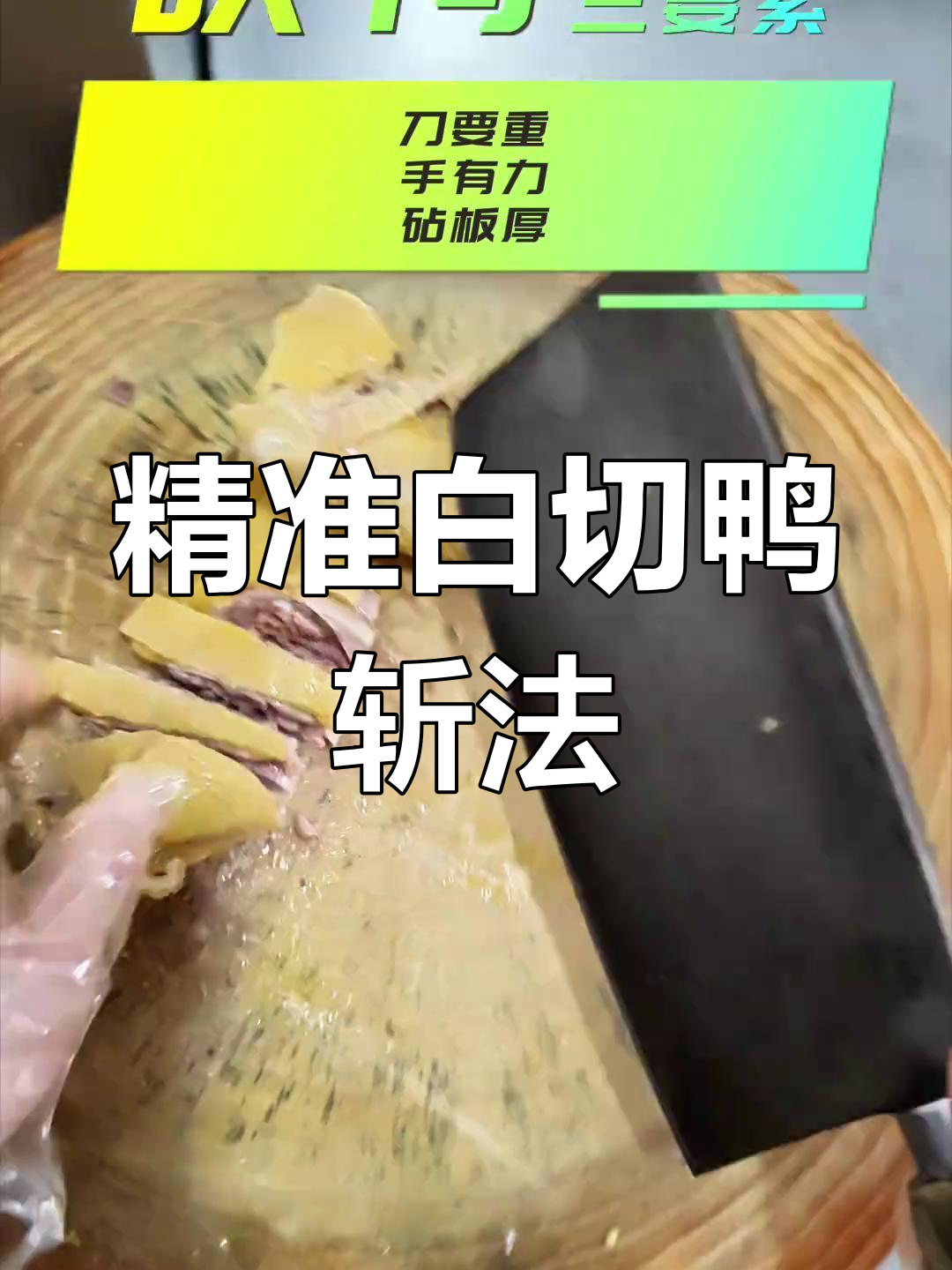白切鸭砍法大揭秘,刀厚手力砧板重才是关键