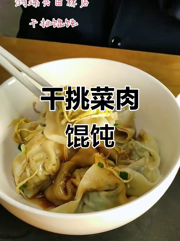 干挑菜肉馄饨,口感鲜美汤底丰富