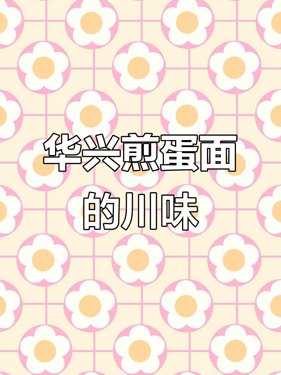 成都老味道:华兴煎蛋面与香辣蟹的完美搭配