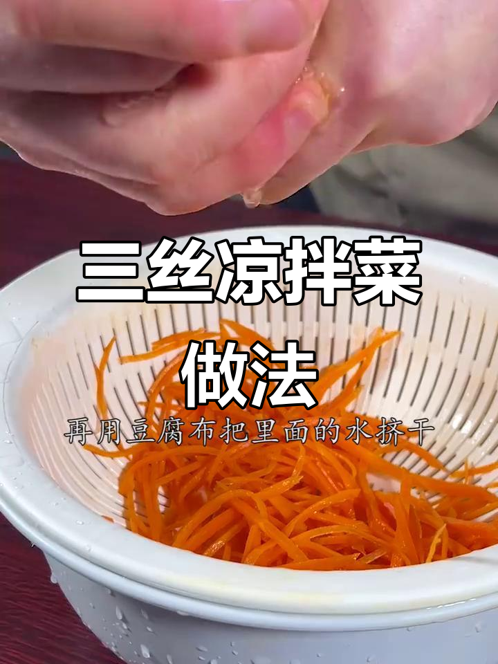 川味凉拌三丝,粉丝海带胡萝卜的完美搭配