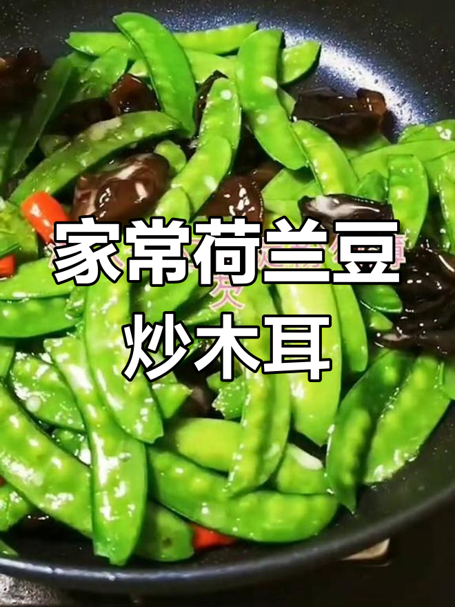2019年12月22日荷兰豆炒木耳,家常做法!