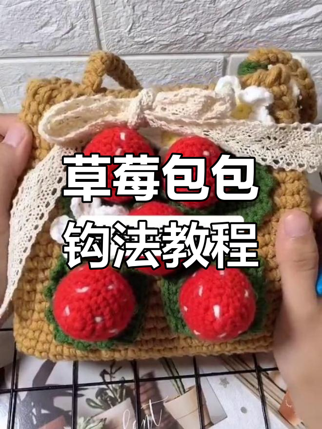 草莓包钩法全解析:从底到带的完美教程